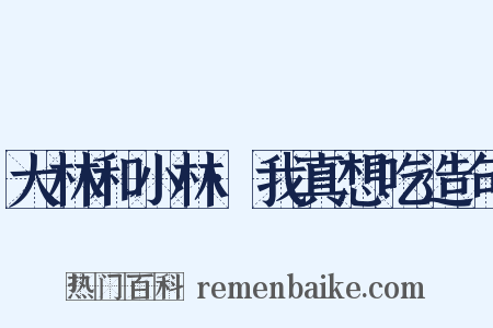大林和小林·我真想吃造句是什么意思的图片
